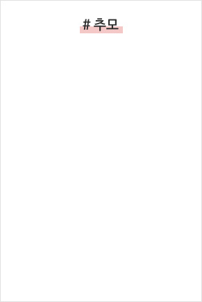 추모