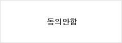동의안함