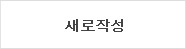 새로작성