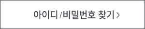 아이디 / 비밀번호 찾기