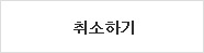 취소하기